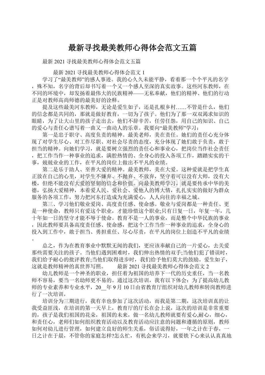 最新寻找最美教师心得体会范文五篇Word格式文档下载.docx