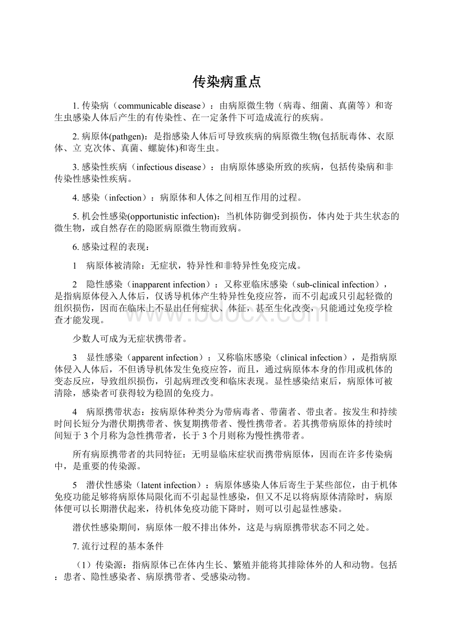 传染病重点Word格式文档下载.docx_第1页