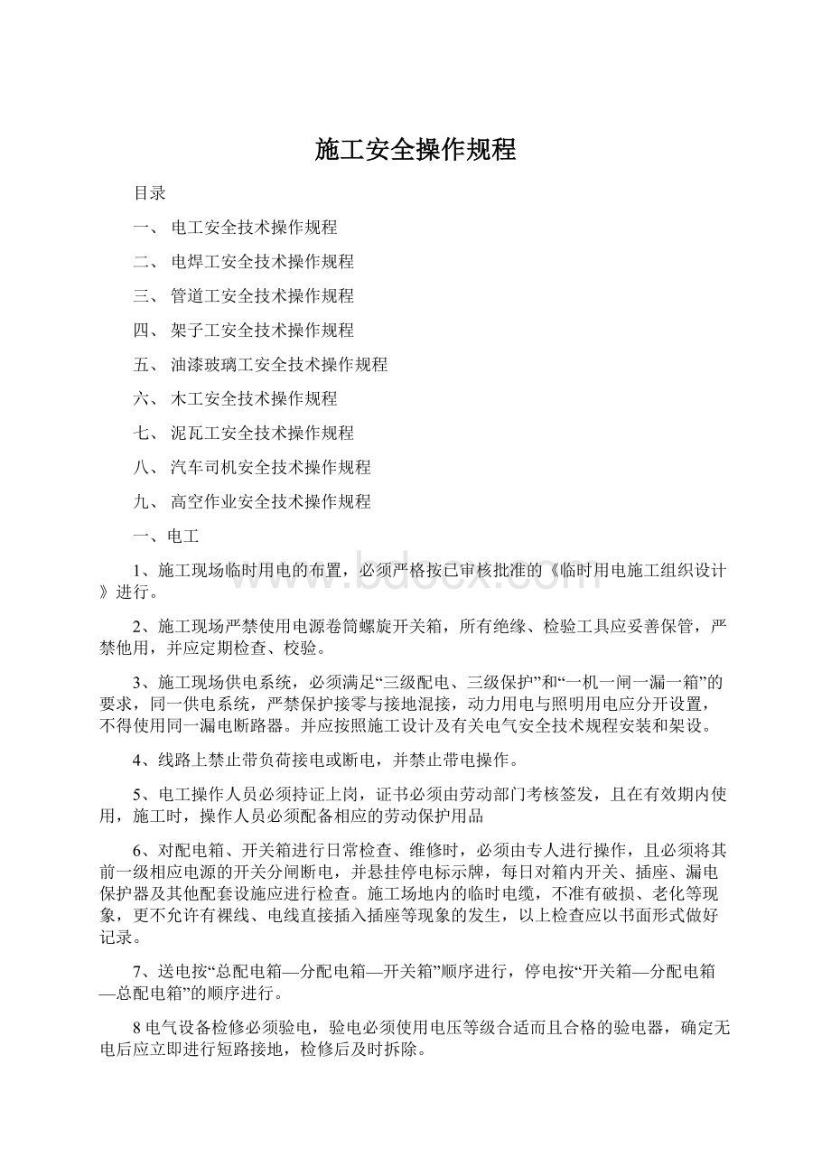 施工安全操作规程Word文档下载推荐.docx