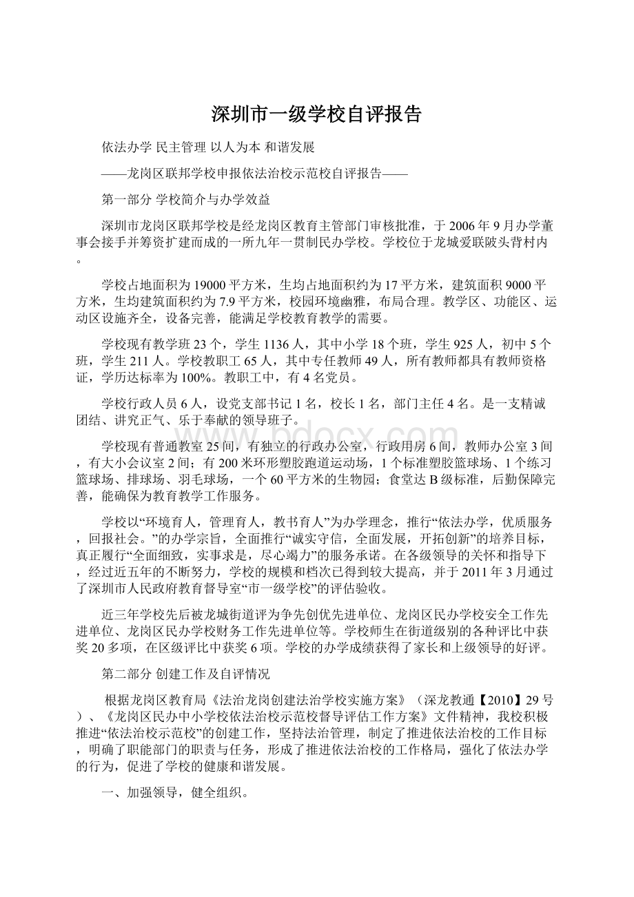 深圳市一级学校自评报告Word下载.docx