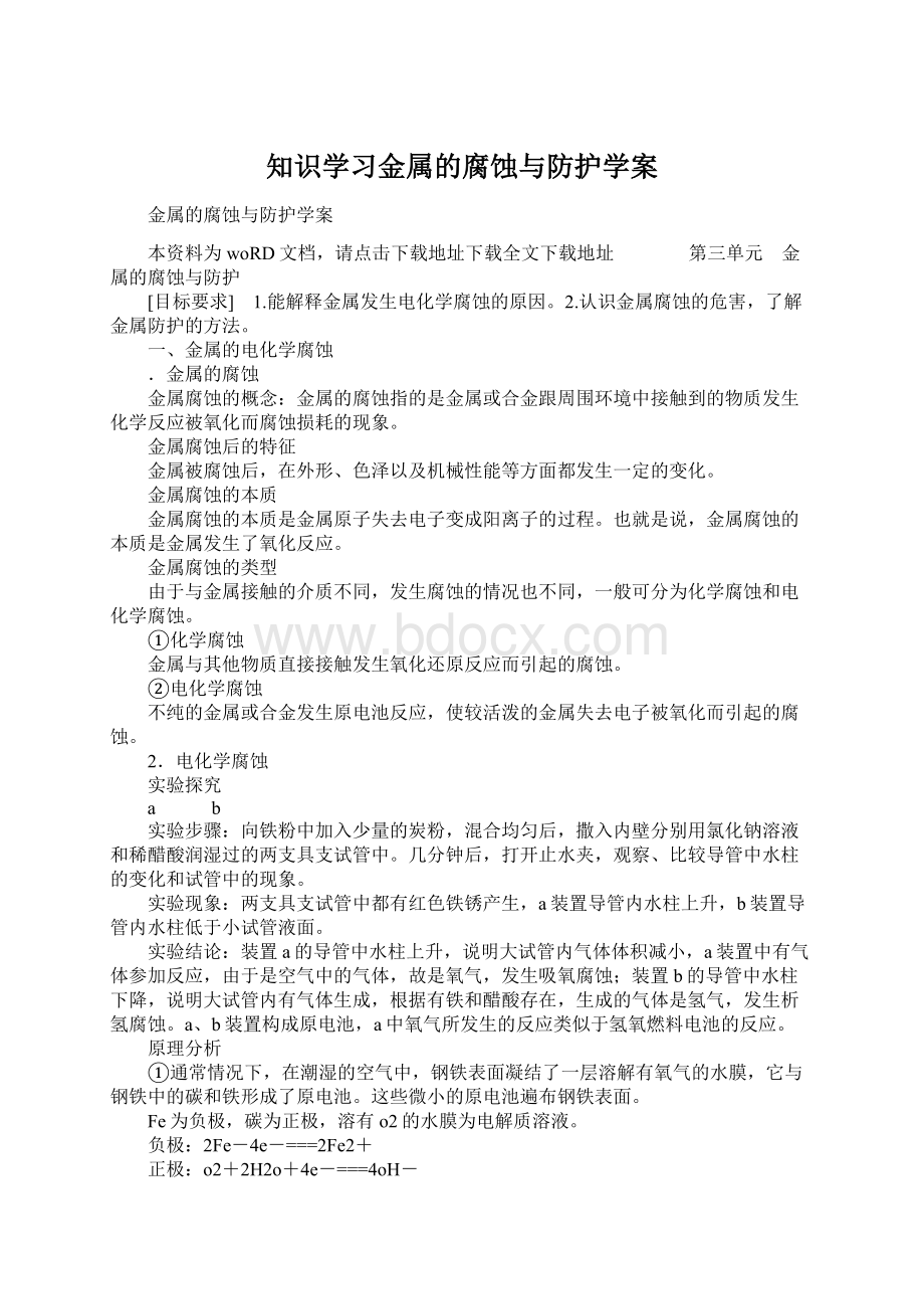 知识学习金属的腐蚀与防护学案Word格式文档下载.docx_第1页