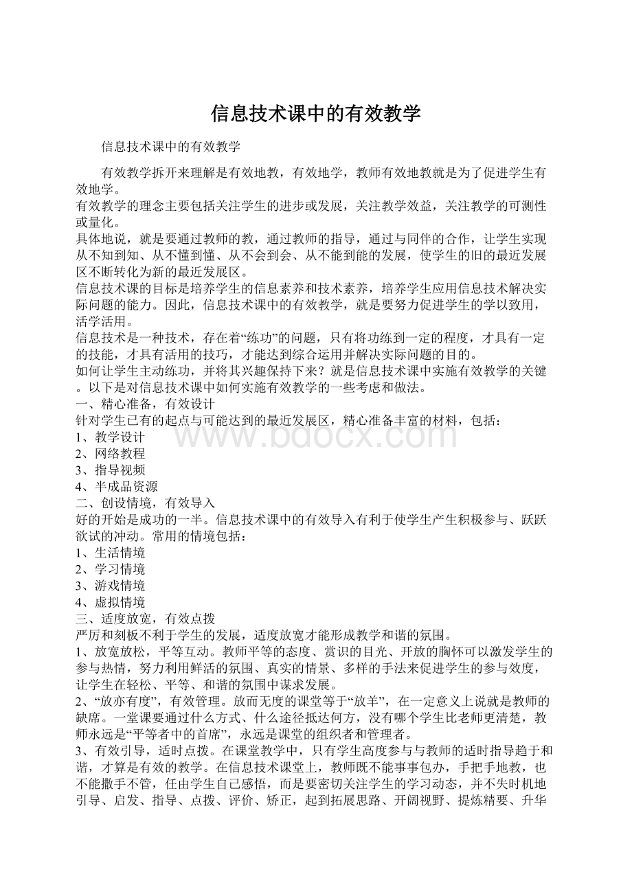 信息技术课中的有效教学.docx_第1页