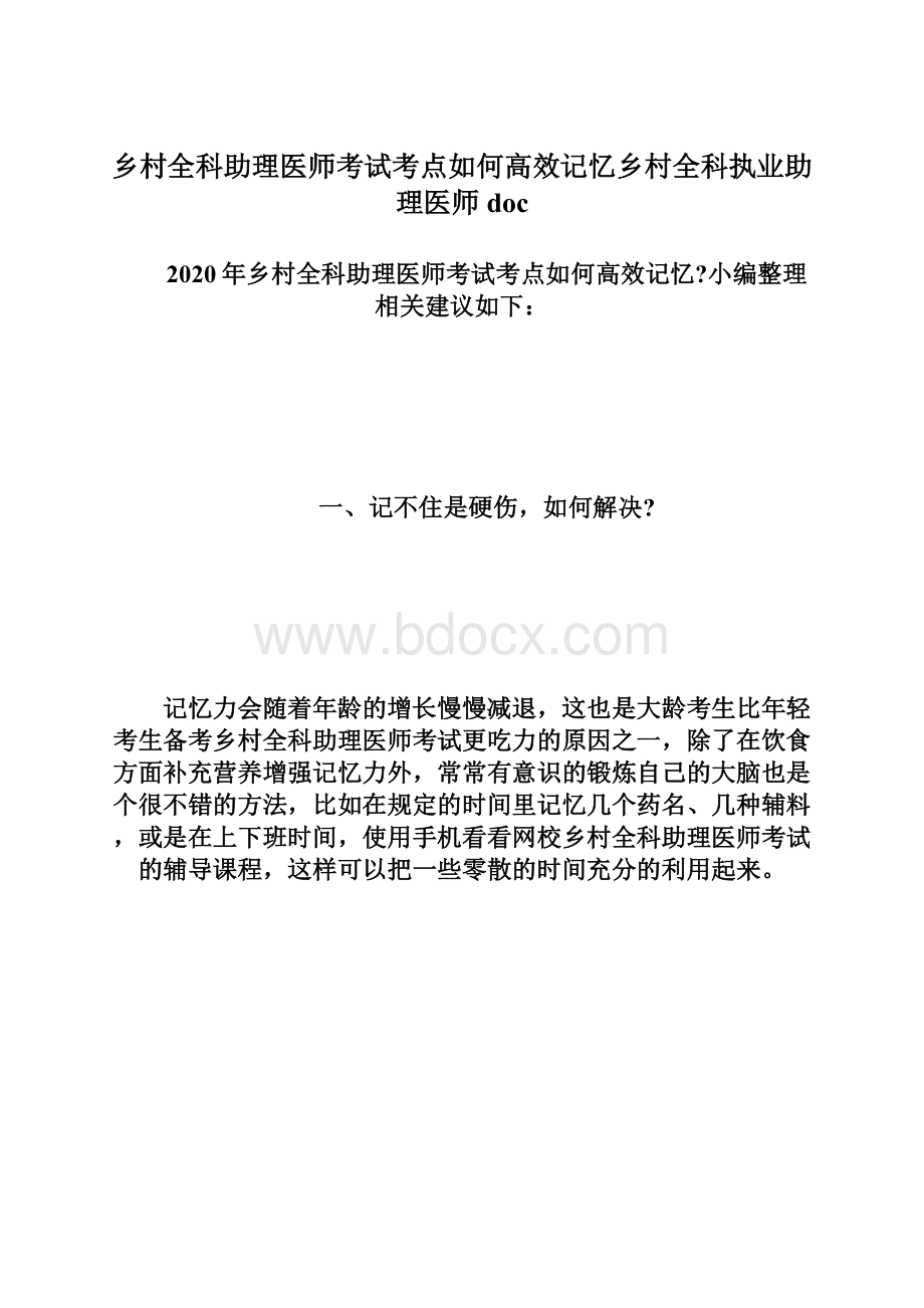 乡村全科助理医师考试考点如何高效记忆乡村全科执业助理医师docWord下载.docx