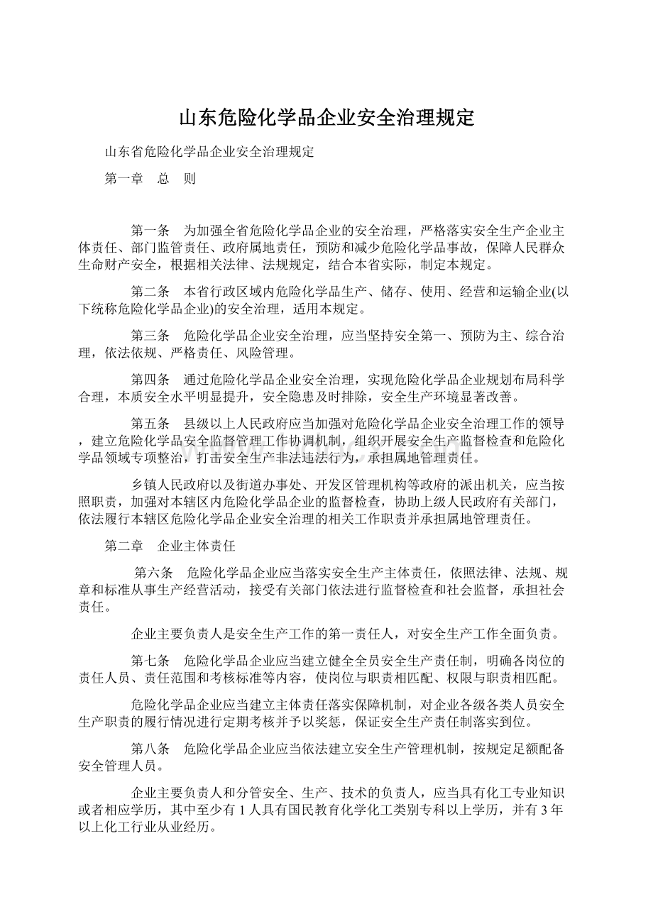 山东危险化学品企业安全治理规定.docx