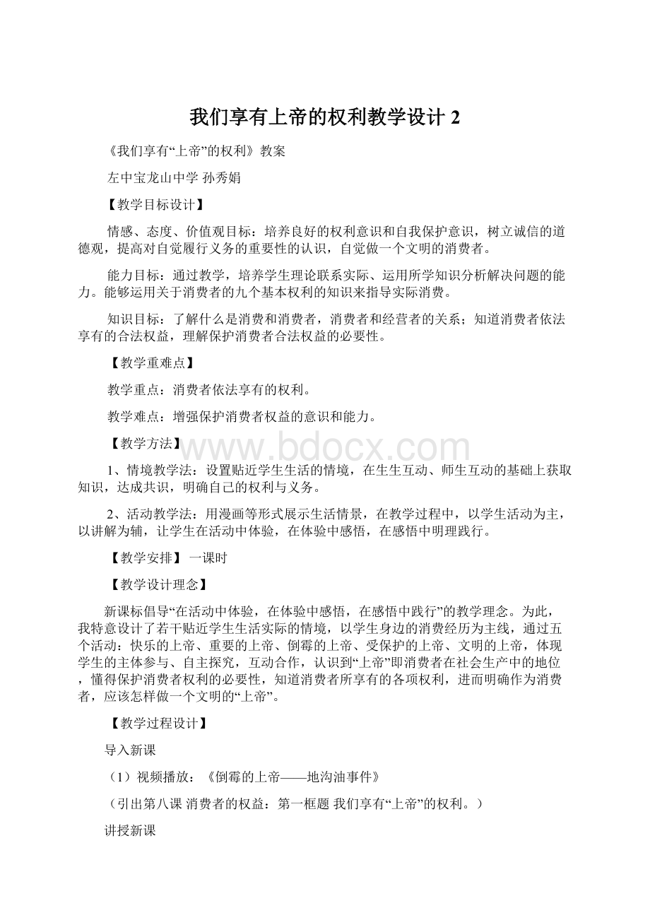 我们享有上帝的权利教学设计 2.docx_第1页