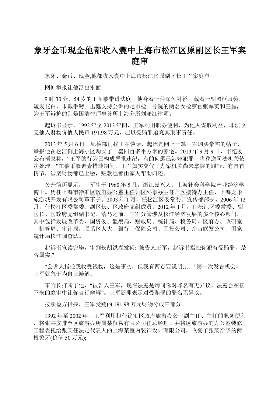 象牙金币现金他都收入囊中上海市松江区原副区长王军案庭审.docx_第1页