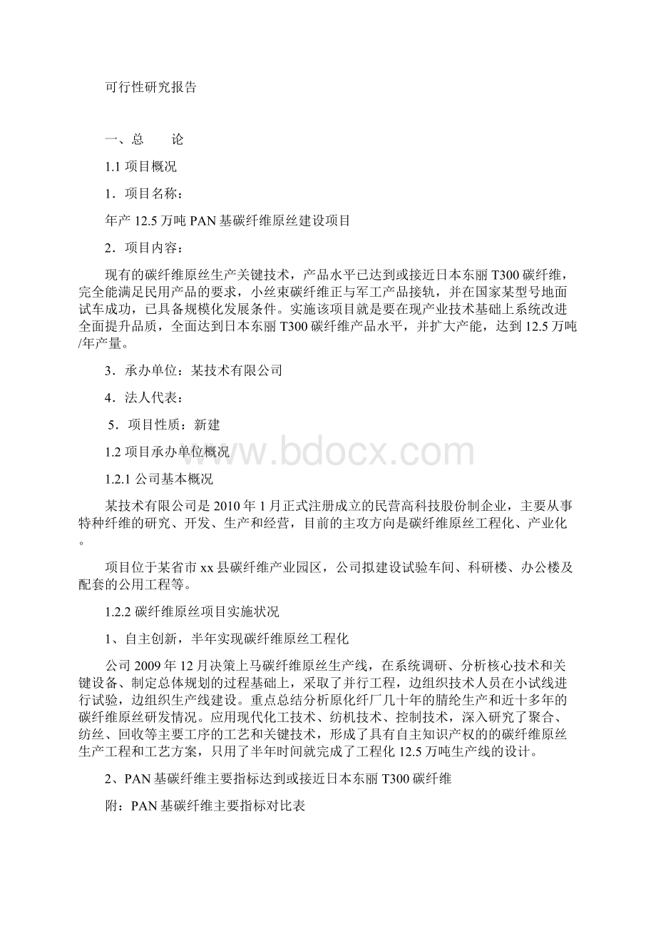 年产125万吨PAN基碳纤维原丝项目可行性研究报告.docx_第2页