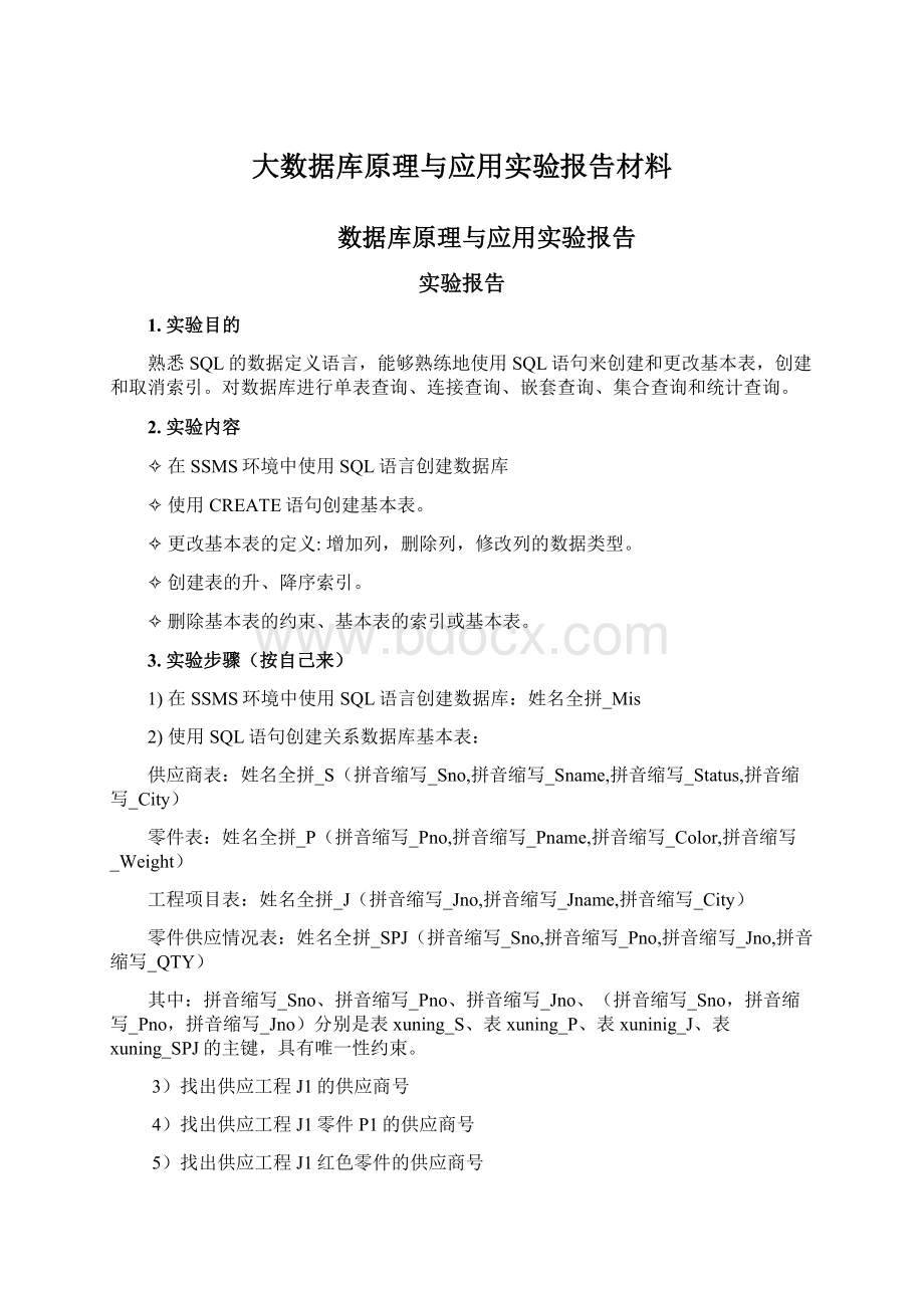 大数据库原理与应用实验报告材料.docx