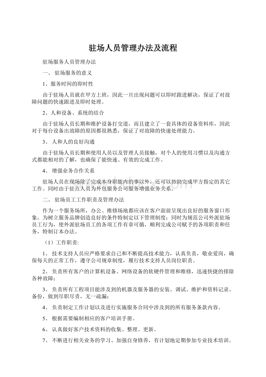 驻场人员管理办法及流程.docx