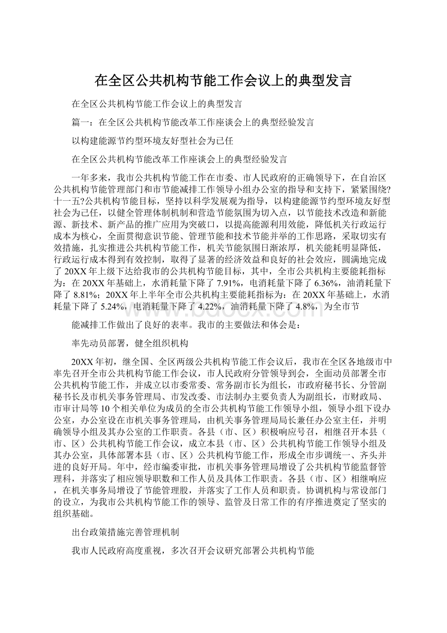 在全区公共机构节能工作会议上的典型发言.docx