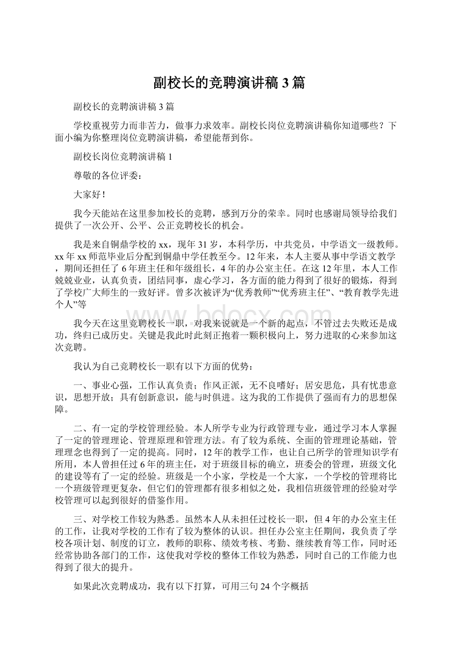 副校长的竞聘演讲稿3篇文档格式.docx