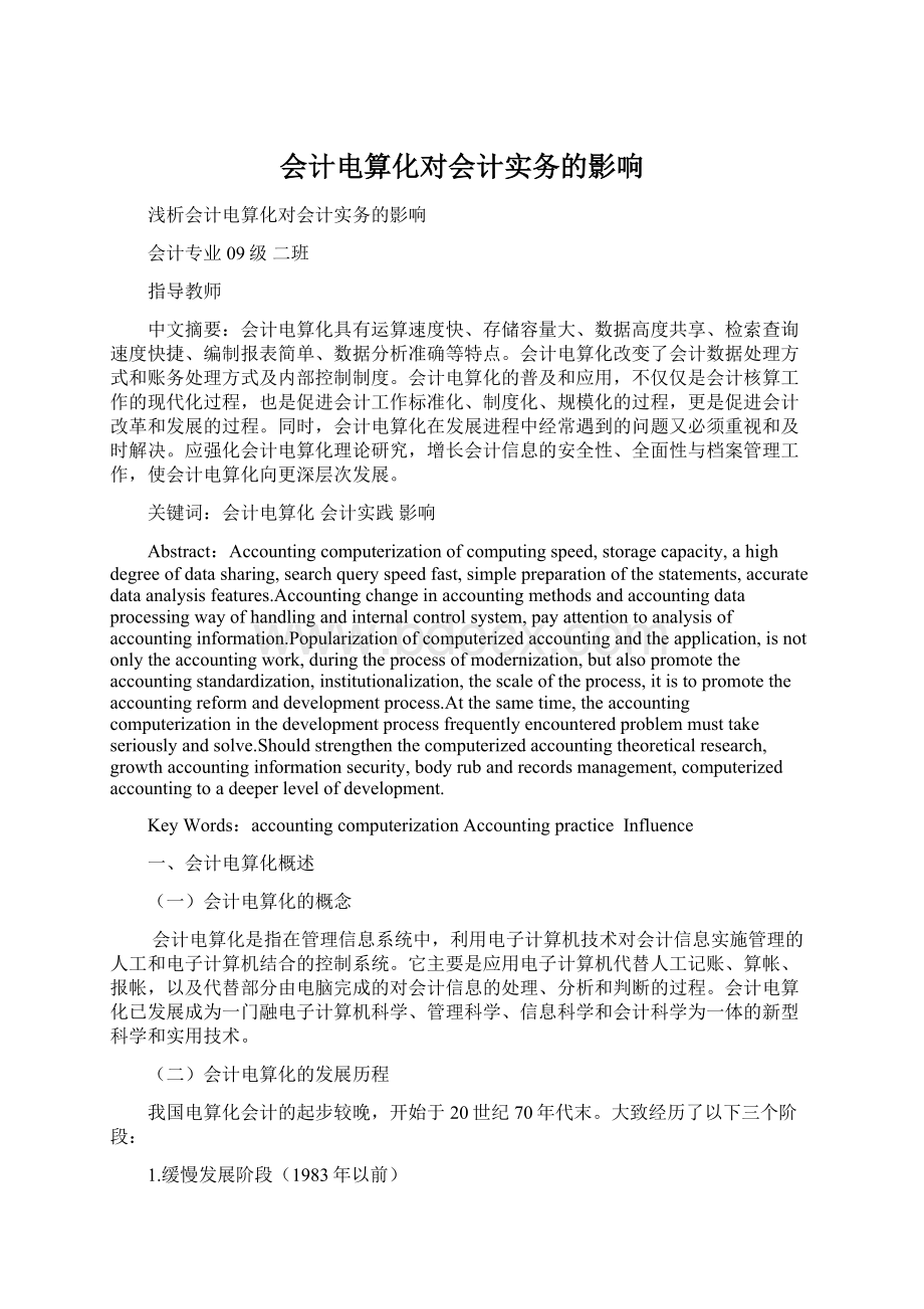 会计电算化对会计实务的影响.docx_第1页