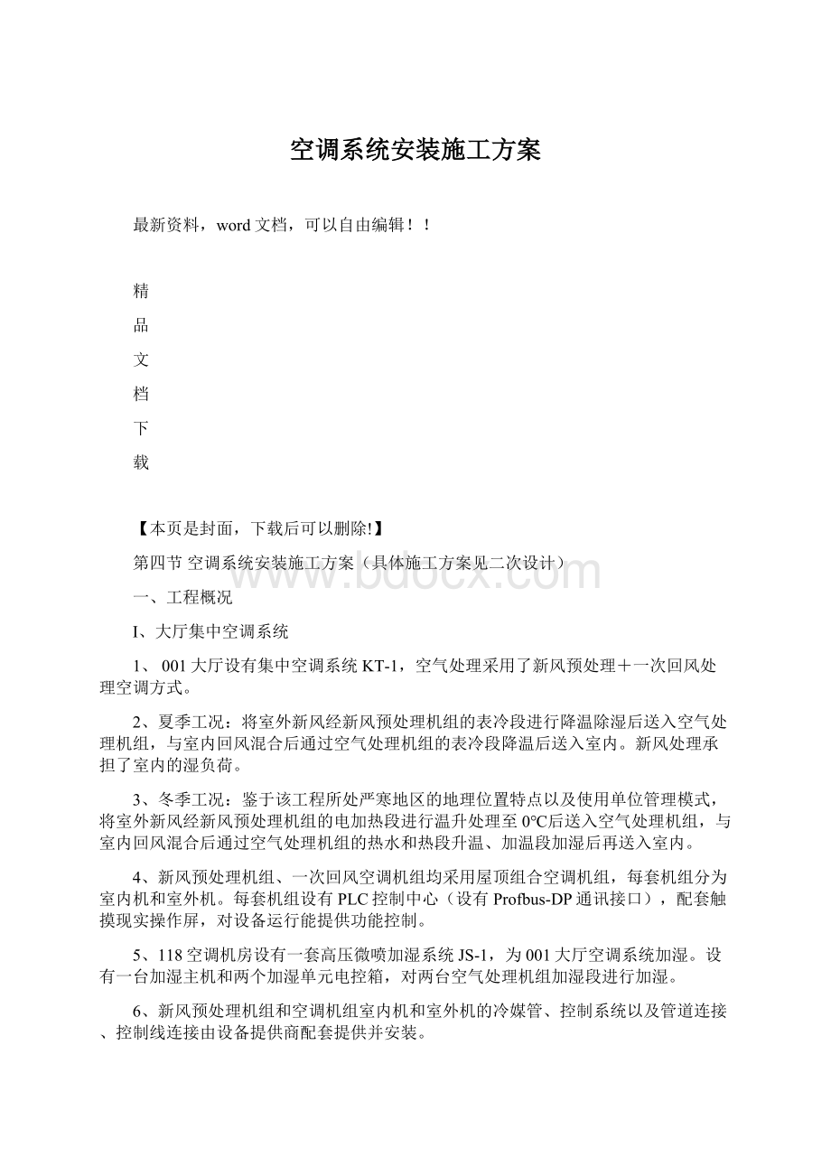 空调系统安装施工方案文档格式.docx_第1页