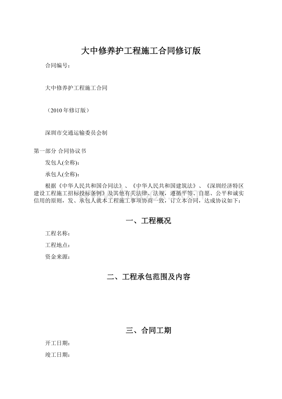 大中修养护工程施工合同修订版文档格式.docx