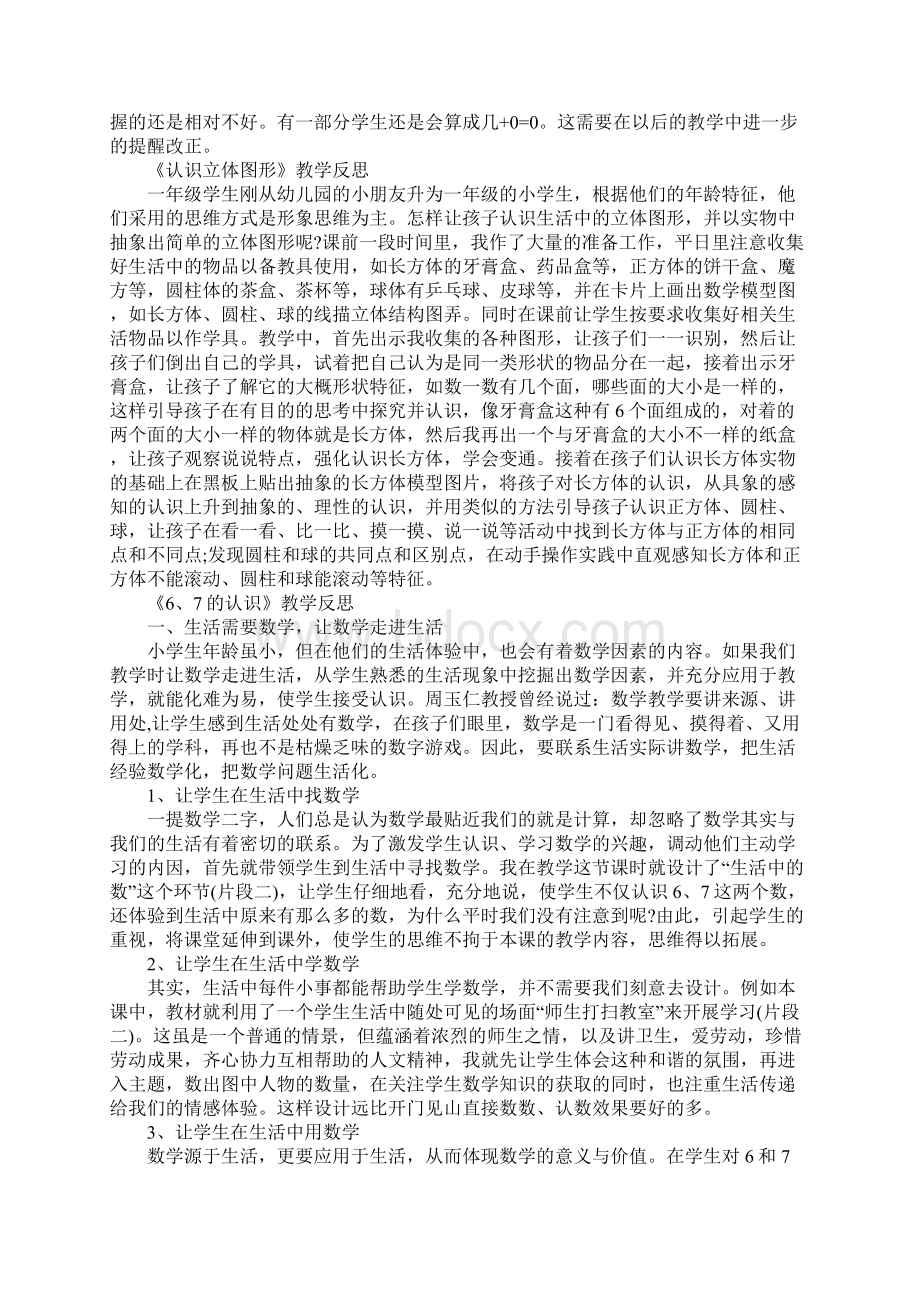 小学一年级数学教学反思报告Word文档下载推荐.docx_第3页