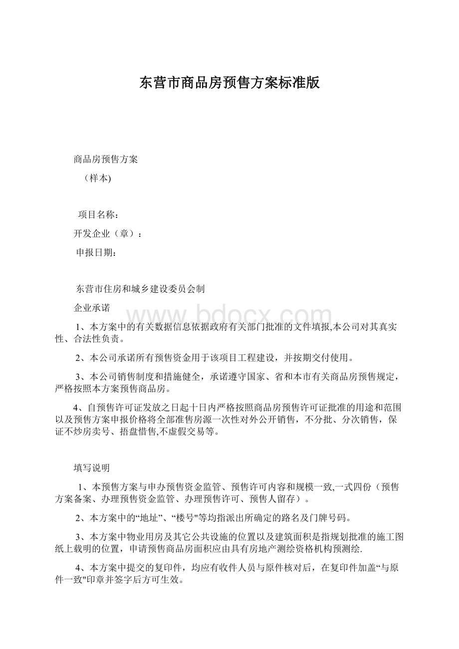 东营市商品房预售方案标准版Word文件下载.docx