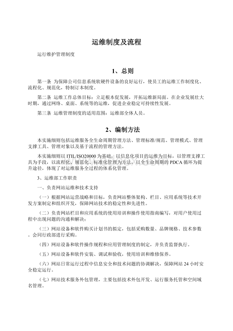 运维制度及流程文档格式.docx