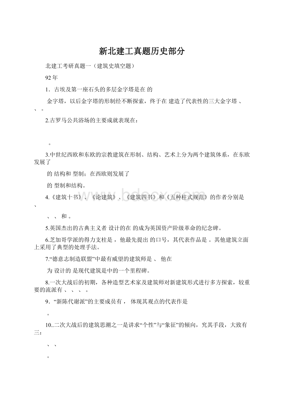 新北建工真题历史部分Word格式.docx_第1页