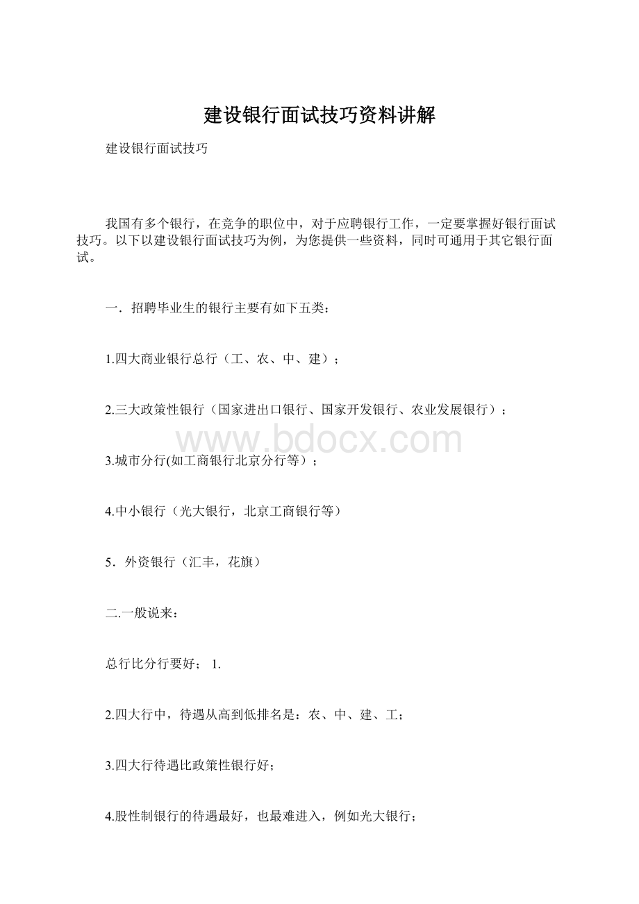 建设银行面试技巧资料讲解Word文档下载推荐.docx