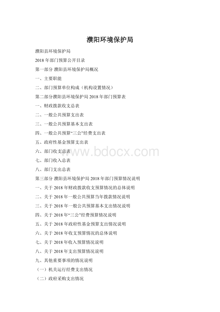 濮阳环境保护局Word文档下载推荐.docx