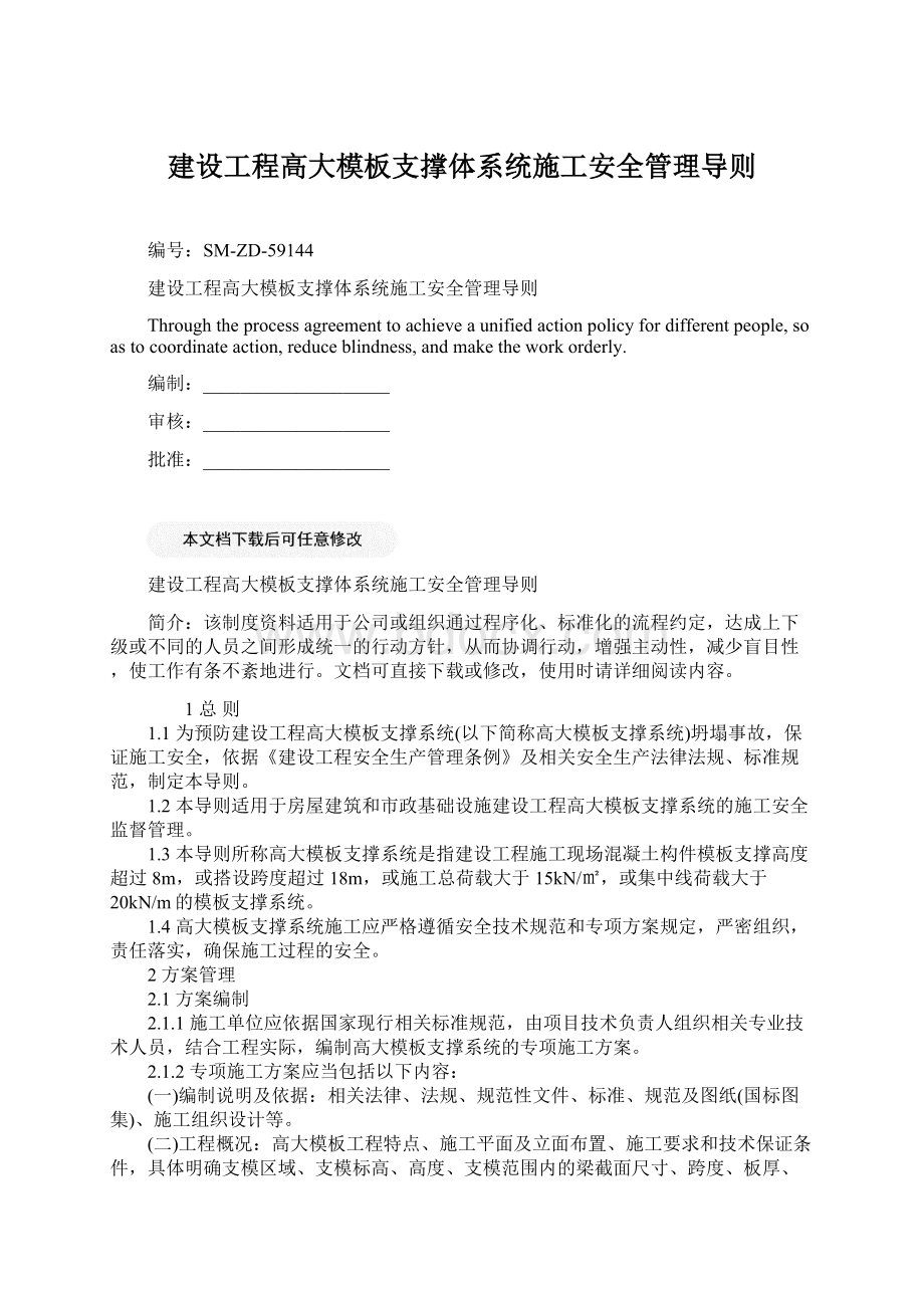 建设工程高大模板支撑体系统施工安全管理导则Word文件下载.docx_第1页