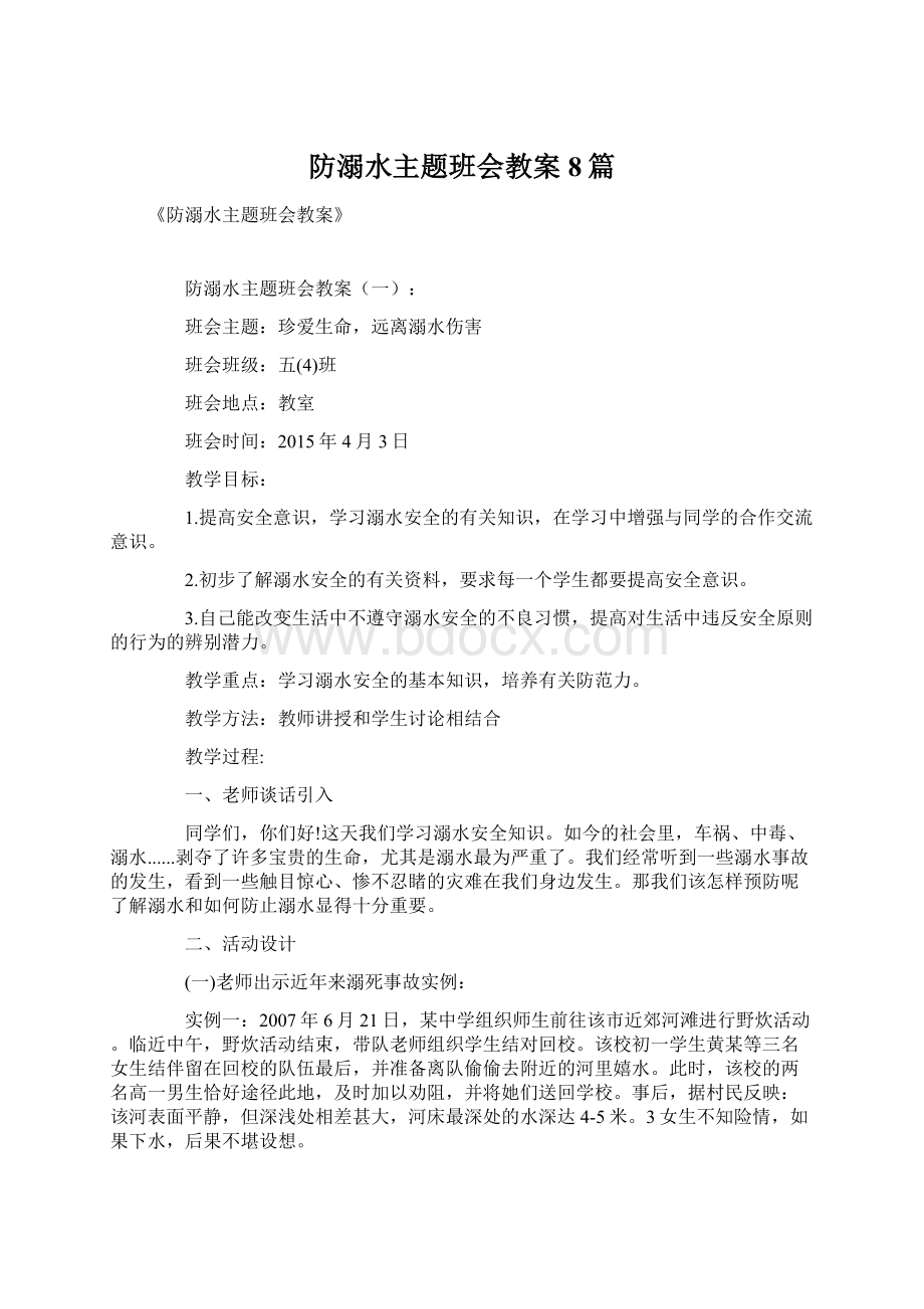 防溺水主题班会教案8篇Word格式.docx_第1页