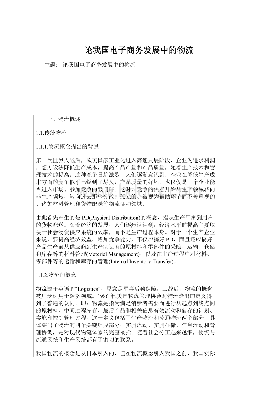 论我国电子商务发展中的物流Word文件下载.docx