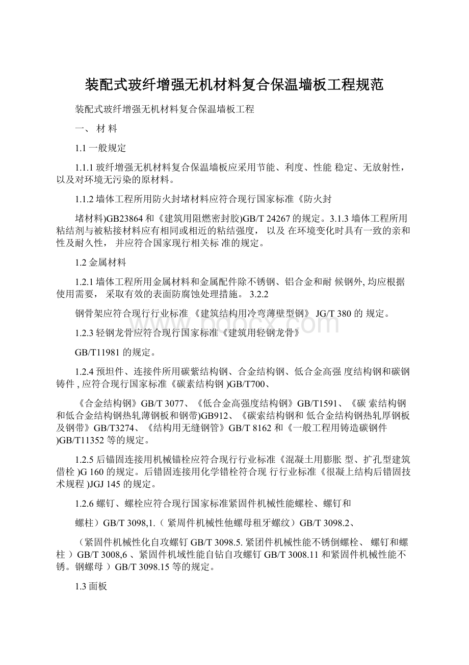 装配式玻纤增强无机材料复合保温墙板工程规范.docx_第1页