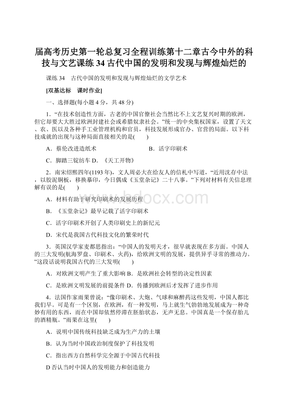 届高考历史第一轮总复习全程训练第十二章古今中外的科技与文艺课练34古代中国的发明和发现与辉煌灿烂的Word文件下载.docx