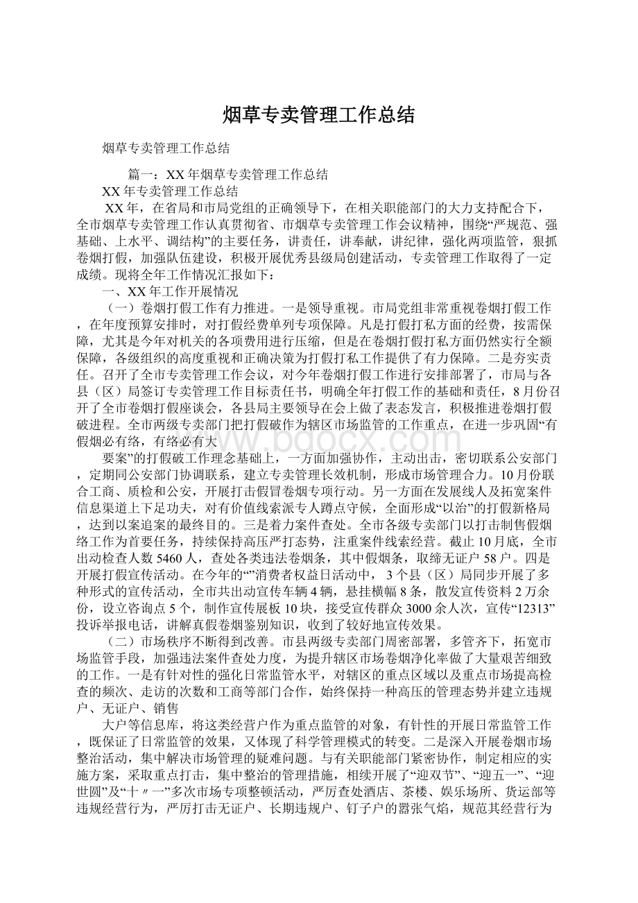 烟草专卖管理工作总结.docx_第1页