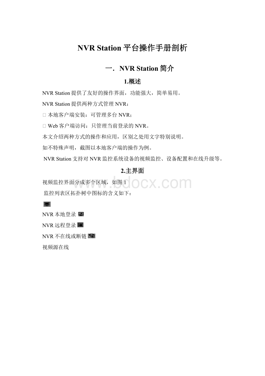 NVR Station平台操作手册剖析Word格式.docx_第1页