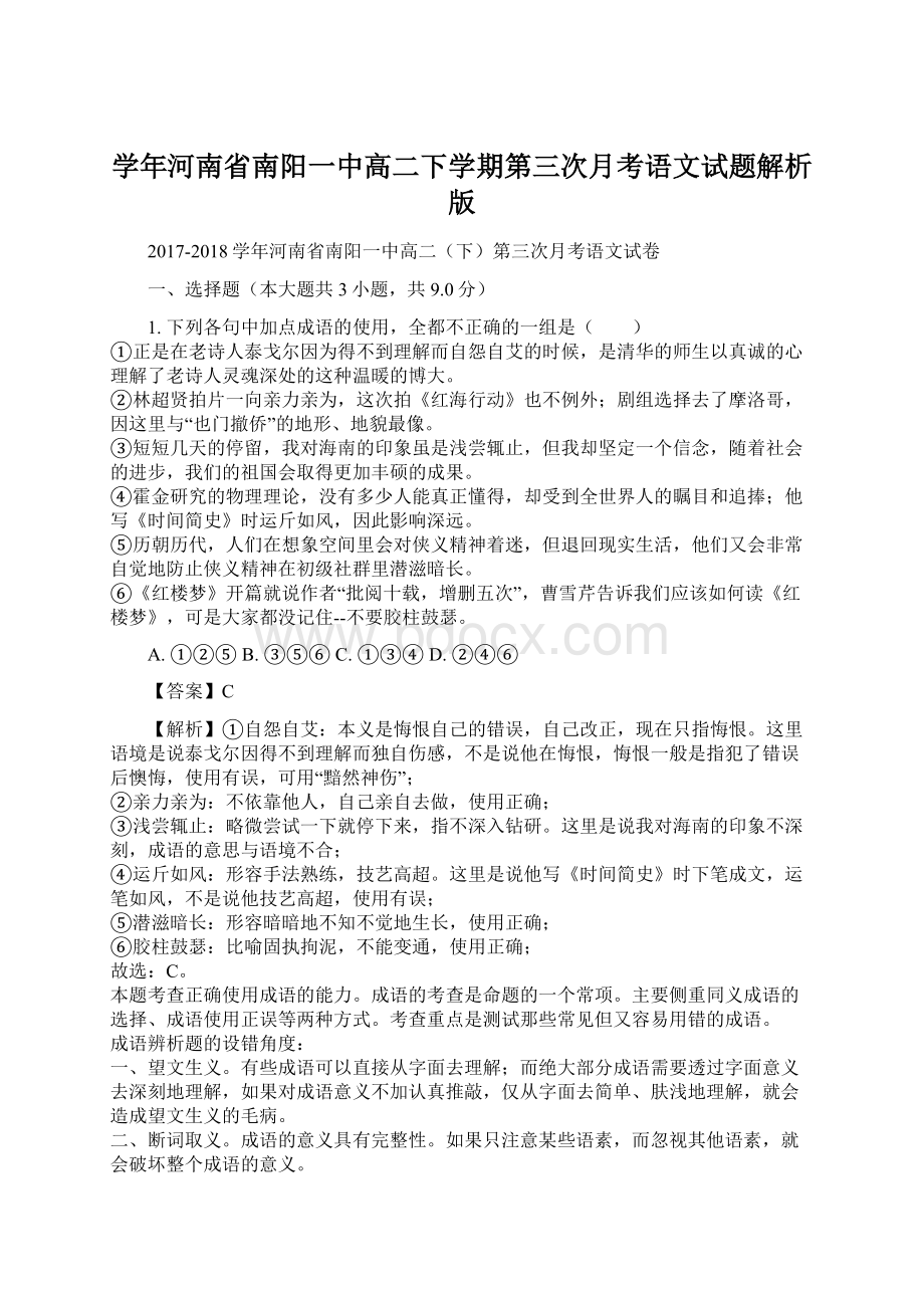 学年河南省南阳一中高二下学期第三次月考语文试题解析版.docx