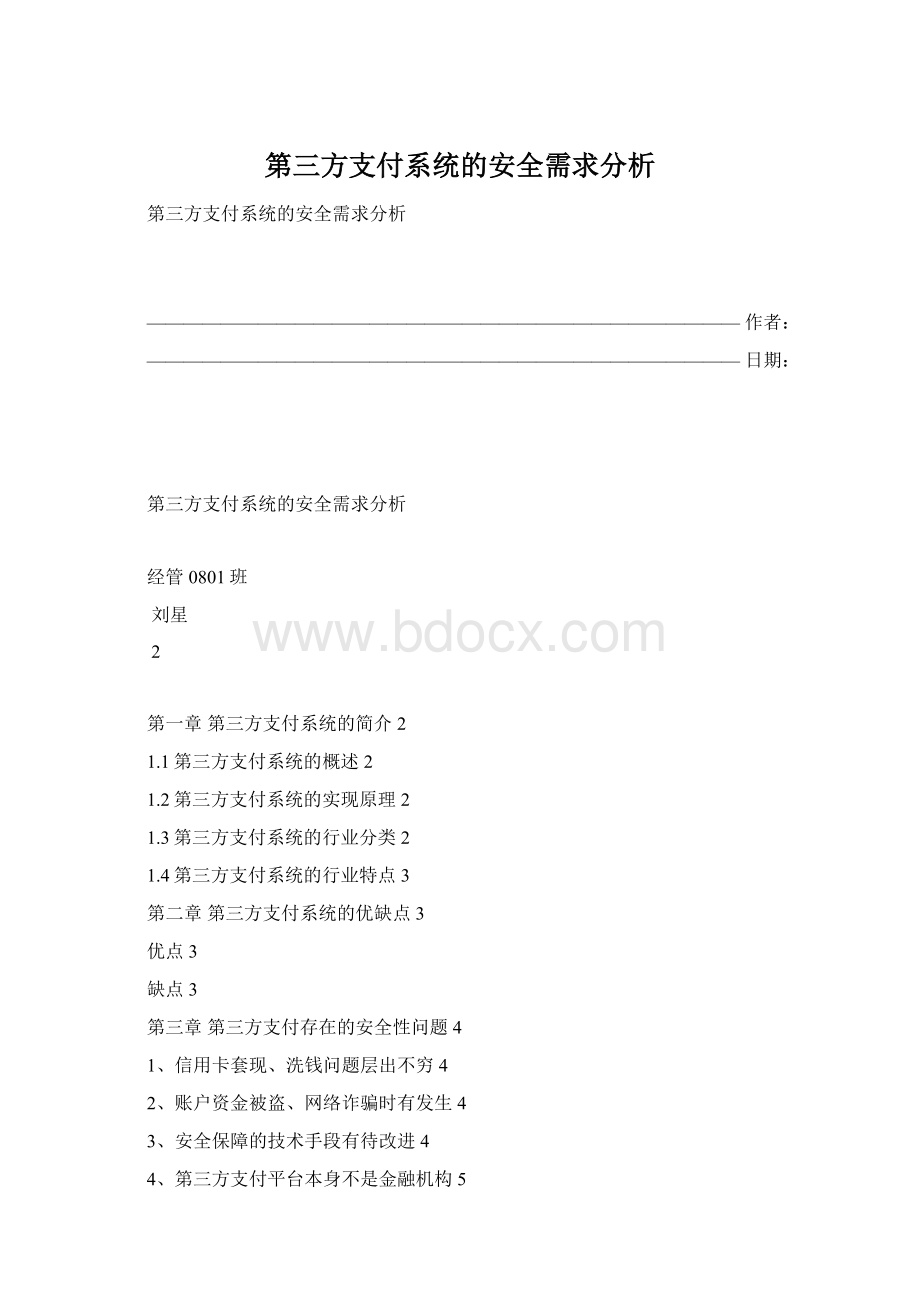 第三方支付系统的安全需求分析.docx_第1页