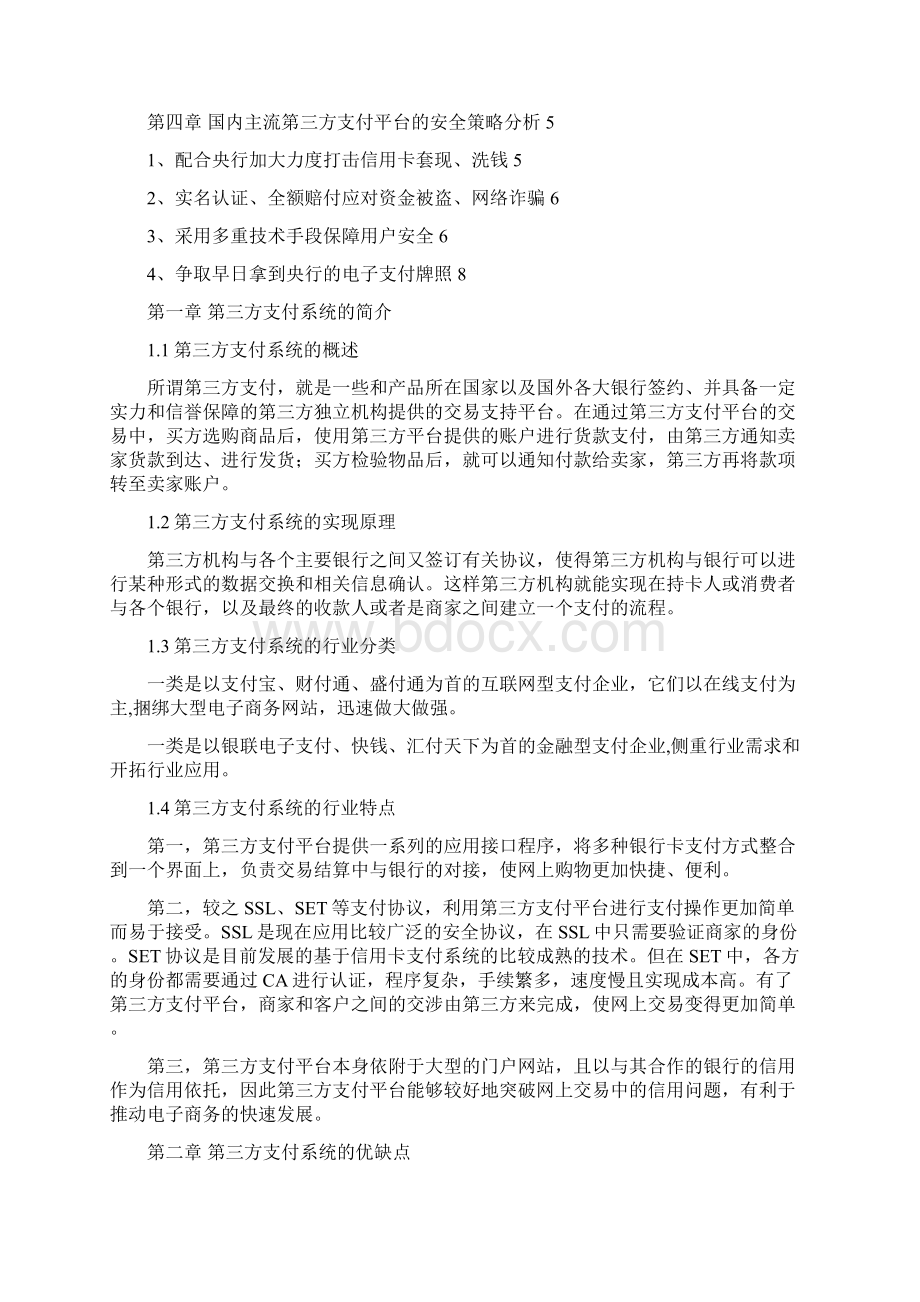 第三方支付系统的安全需求分析.docx_第2页