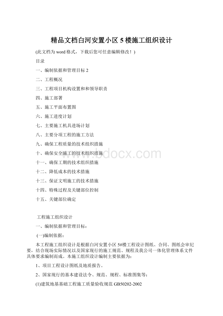 精品文档白河安置小区5楼施工组织设计Word格式文档下载.docx