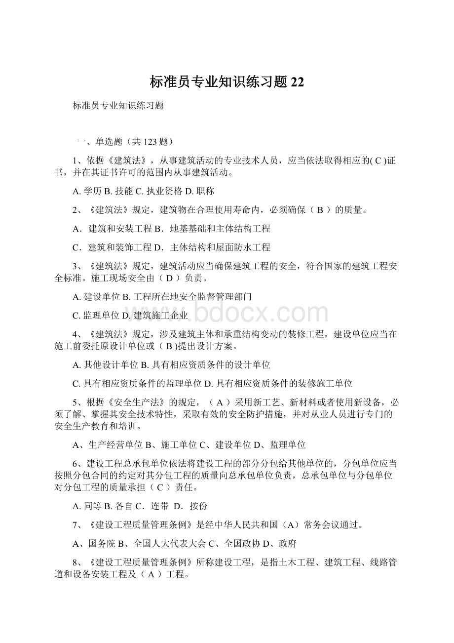 标准员专业知识练习题22.docx