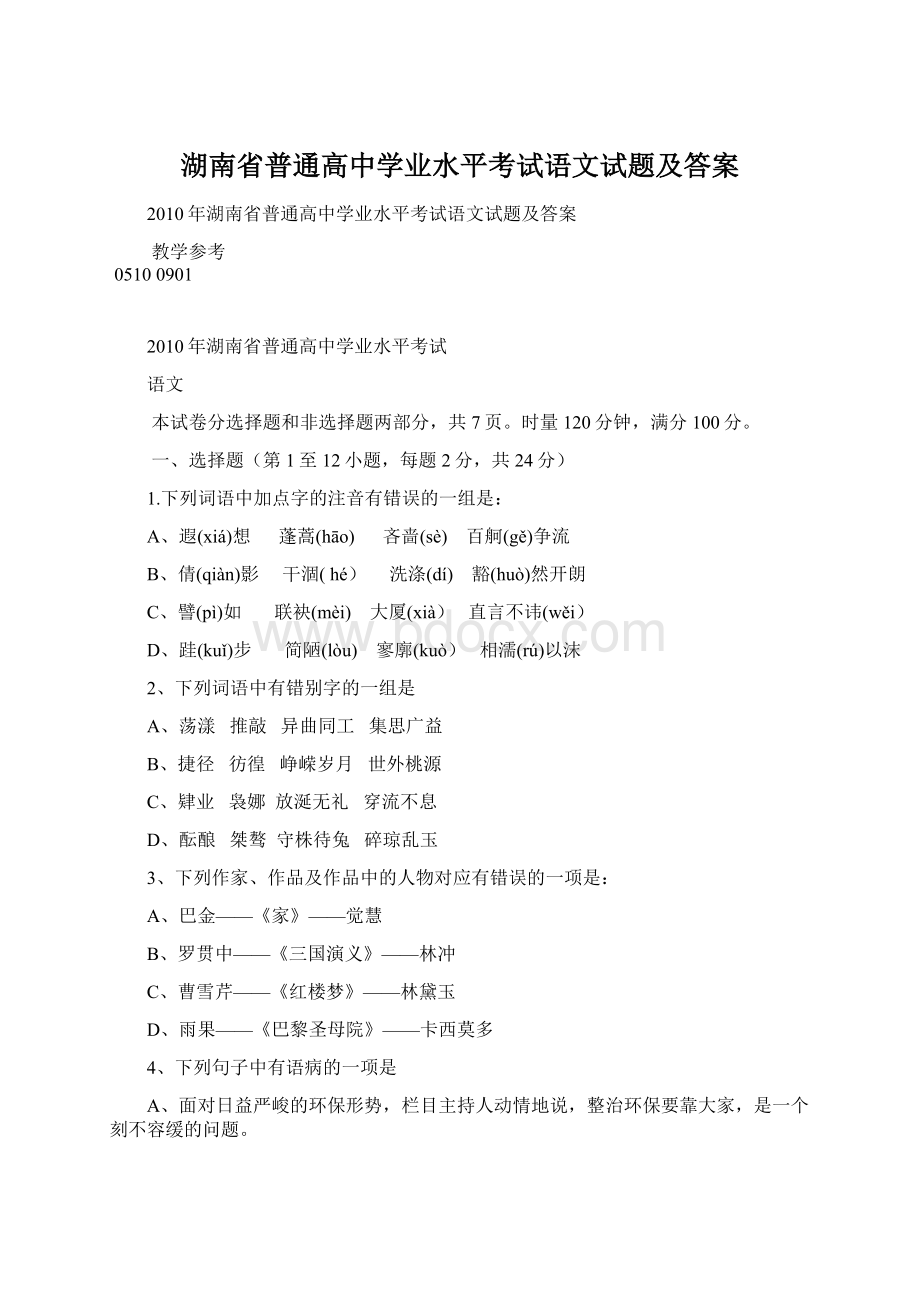 湖南省普通高中学业水平考试语文试题及答案Word下载.docx_第1页