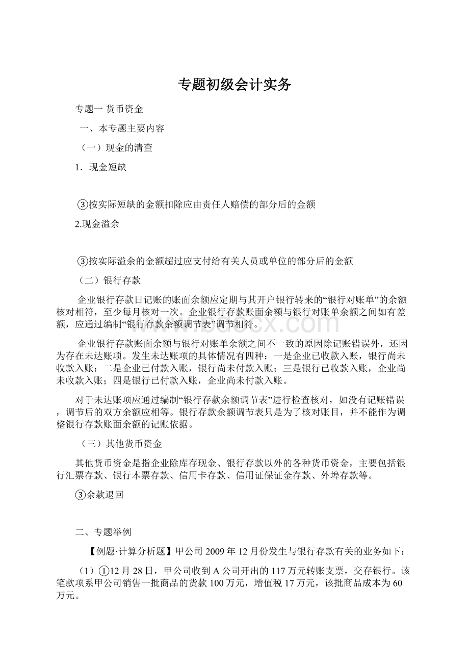 专题初级会计实务Word格式.docx_第1页