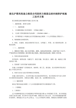 湖北沪蓉西高速公路某合同段挖方路基边坡衬砌拱护坡施工技术方案.docx