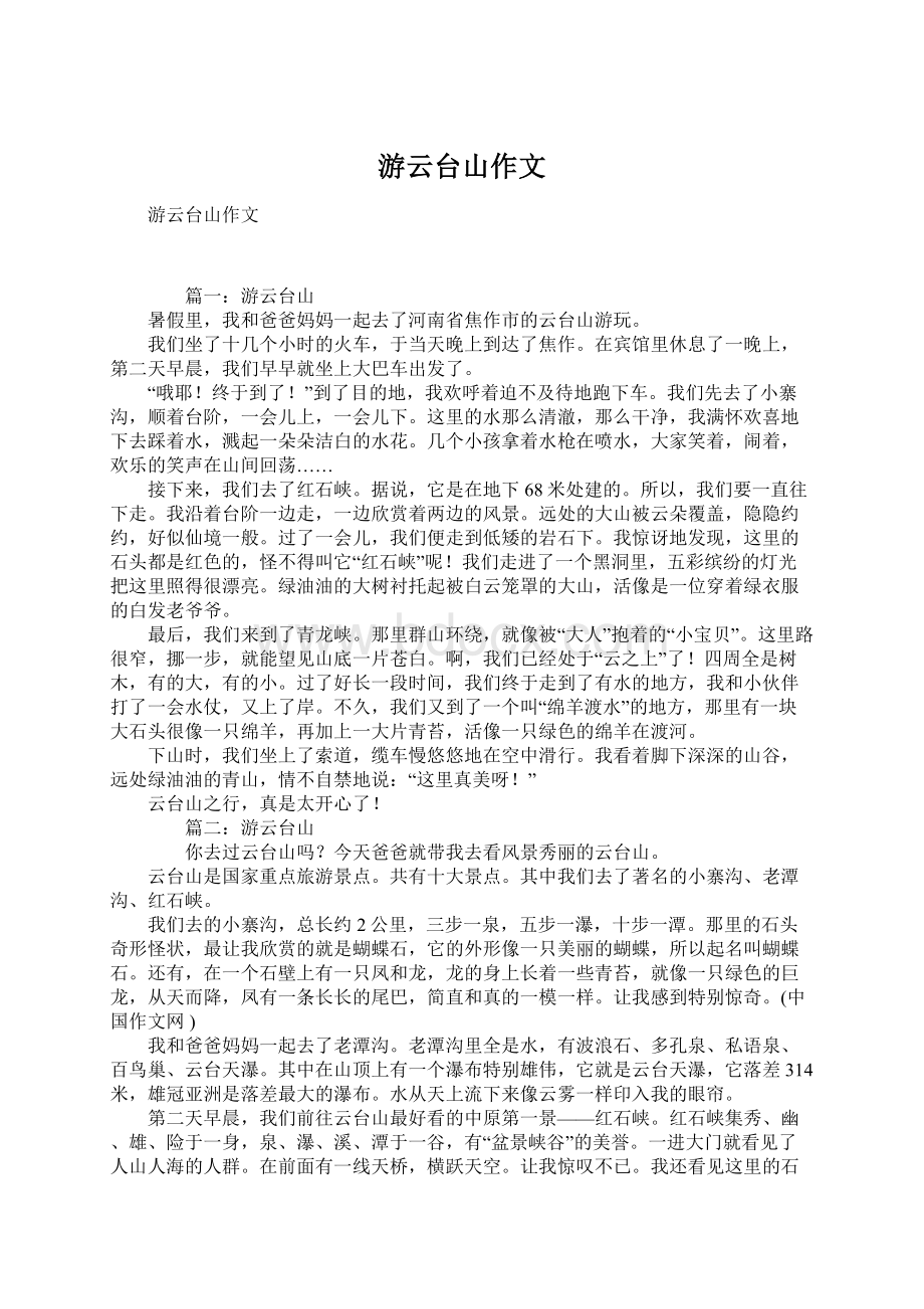 游云台山作文Word文档下载推荐.docx