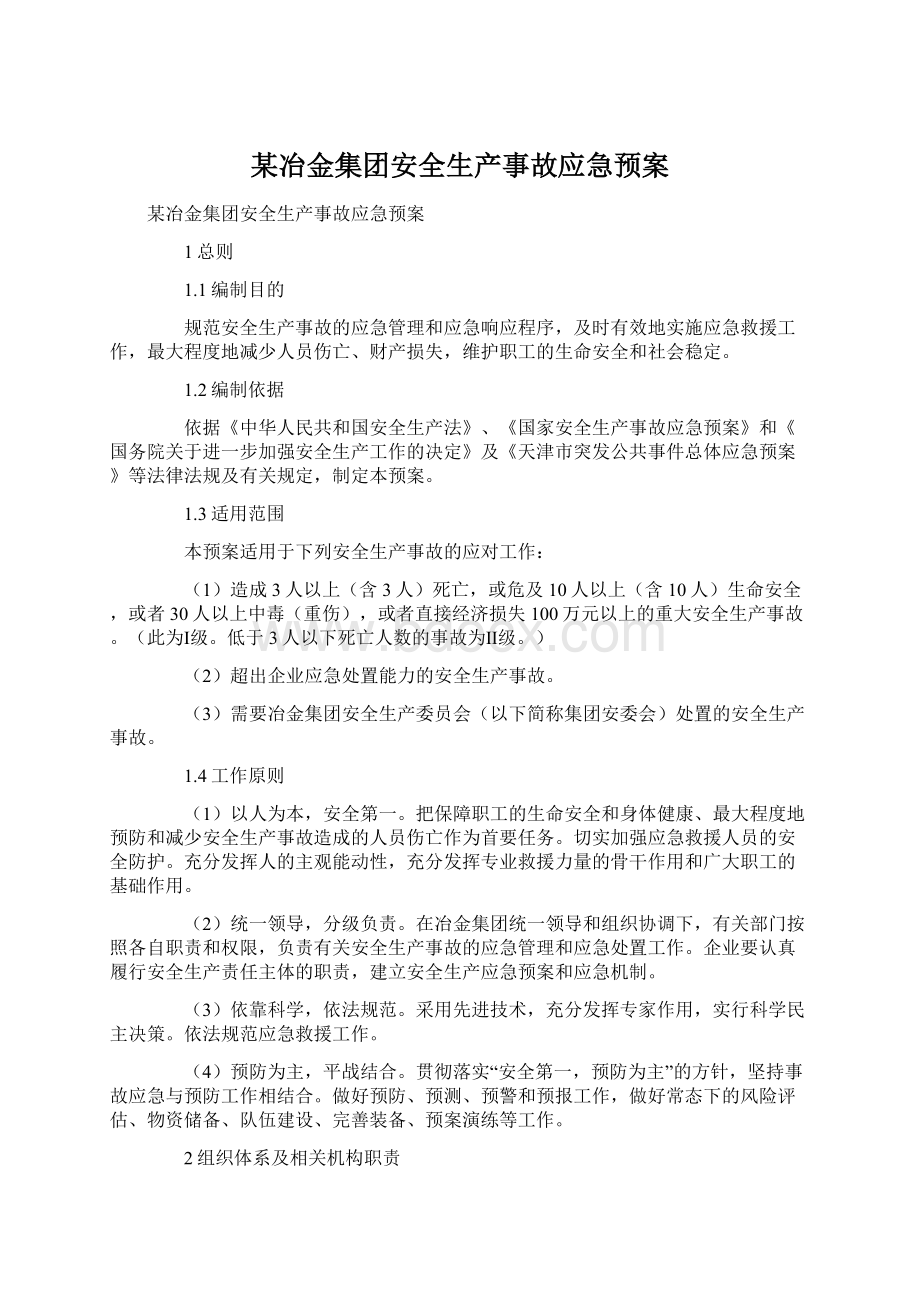 某冶金集团安全生产事故应急预案.docx