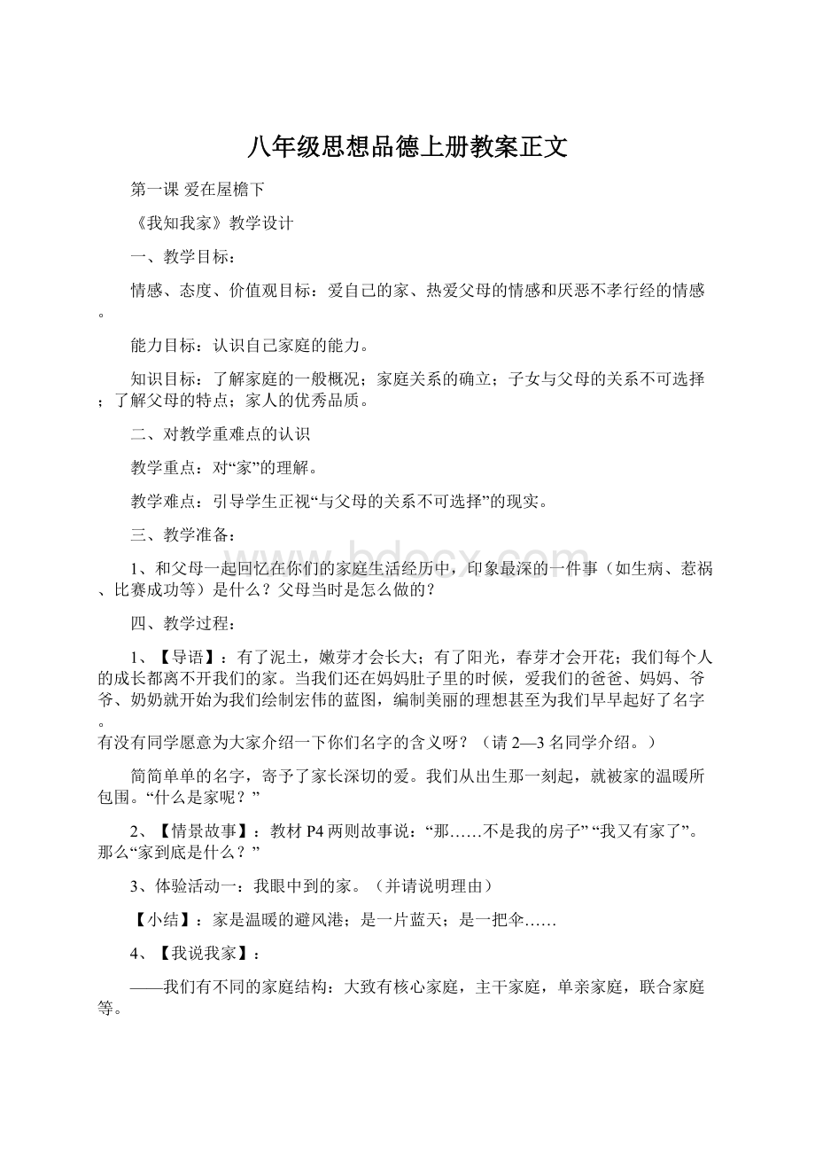 八年级思想品德上册教案正文Word格式.docx