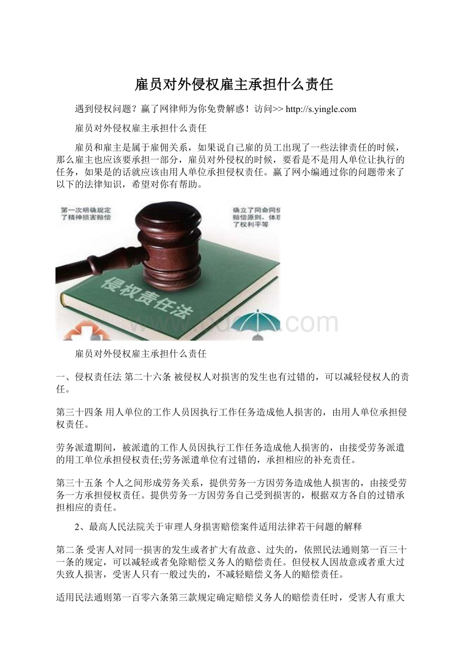 雇员对外侵权雇主承担什么责任Word下载.docx