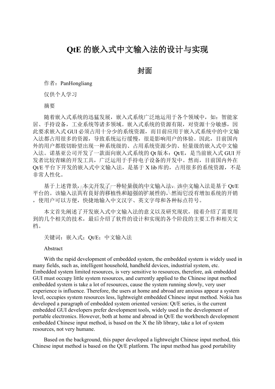 QtE的嵌入式中文输入法的设计与实现Word格式.docx_第1页