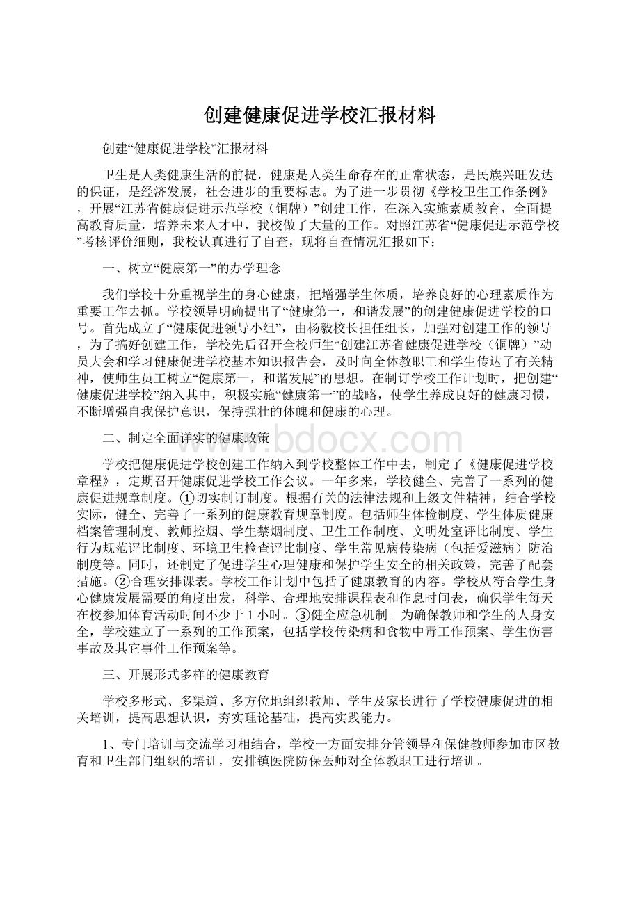 创建健康促进学校汇报材料.docx