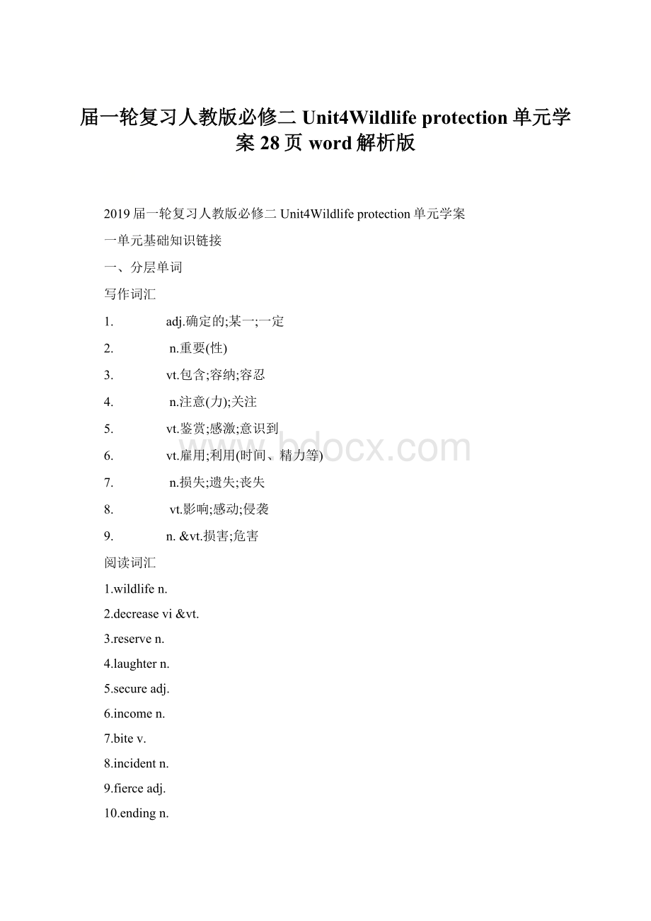 届一轮复习人教版必修二Unit4Wildlife protection单元学案28页word解析版.docx