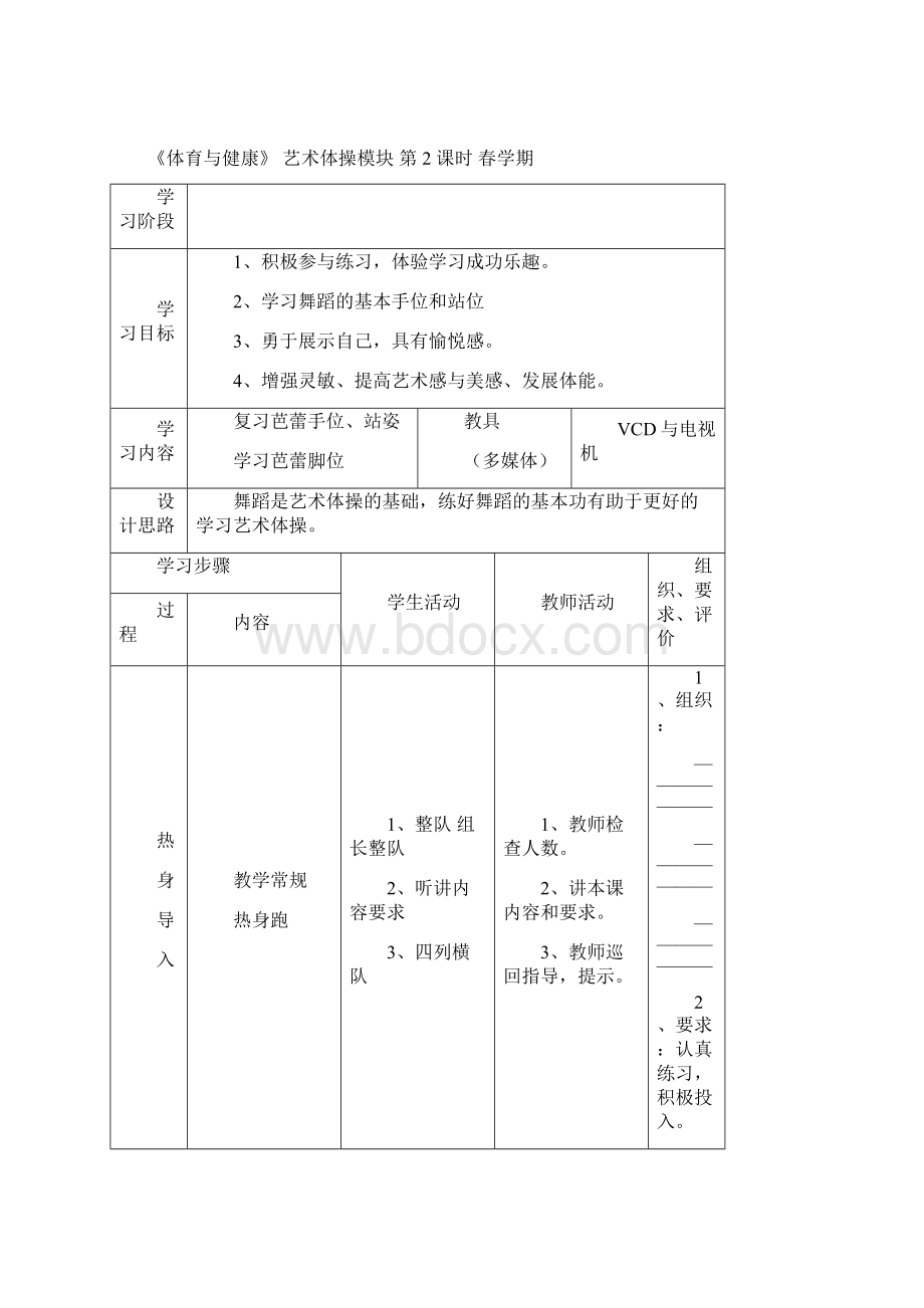 艺术体操 教案 高一Word下载.docx_第3页