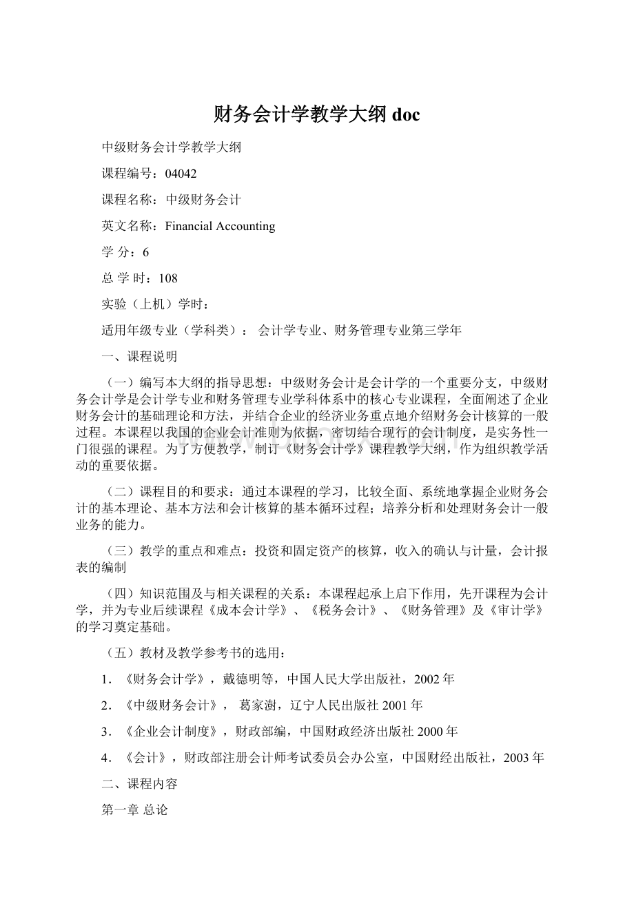 财务会计学教学大纲doc.docx