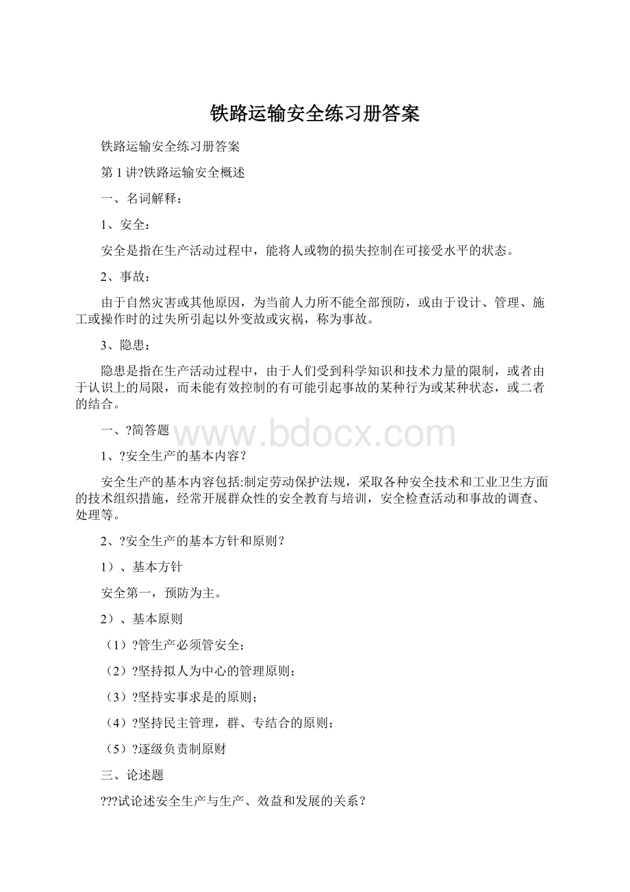 铁路运输安全练习册答案Word文档下载推荐.docx