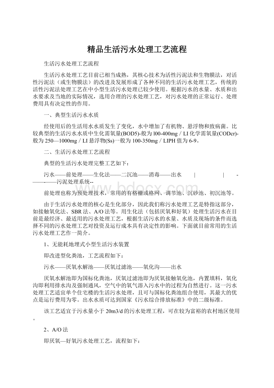 精品生活污水处理工艺流程.docx